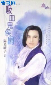 吸血鬼侯爵