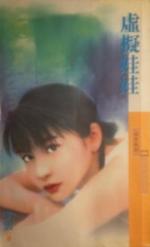 虚擬娃娃