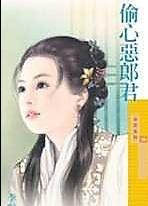 偷心恶郎君