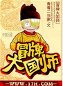 冒牌大国师