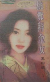 挑衅拜金女txt下载