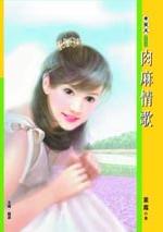 肉麻情歌
