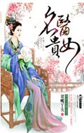 名医贵女