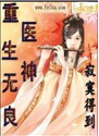 重生无良医神