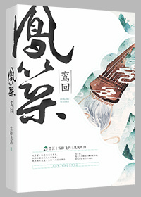 凤筑鸾回txt下载