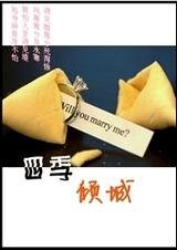 四季倾城[高干]