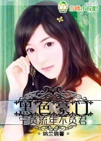 黑色豪门,宁负流年不负君