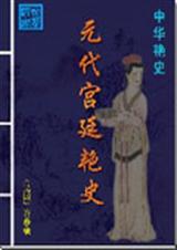 元代宫廷艳史