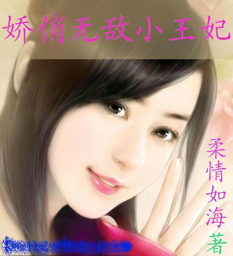 娇俏无敌小王妃