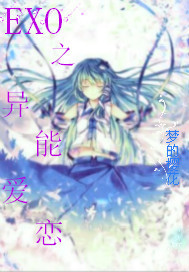 (韩娱同人)exo之异能爱恋