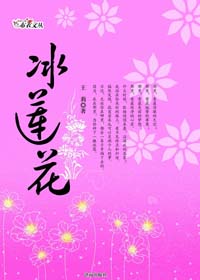 冰莲花
