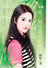 嘘,别说我爱他呀