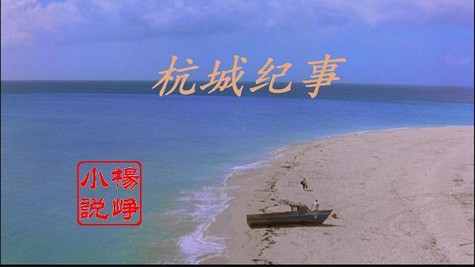 杭城纪事