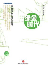 绿金时代
