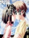天使VS恶魔的情人