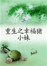 重生之幸福猪小妹 完结＋番外