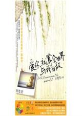 爱你就算全世界与我为敌