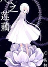 心之莲藕