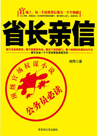 省长亲信