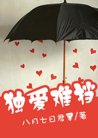 独爱难挡