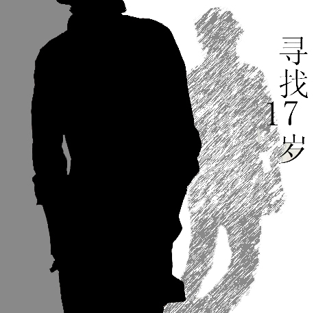 寻找17岁