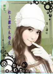 拾忆:杠上撒旦未婚夫