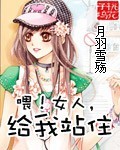 喂！女人,给我站住