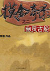 摸金奇录之二幽灵古船