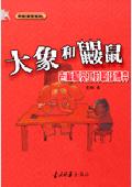 大象和鼹鼠