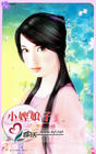 小婢娘子txt下载
