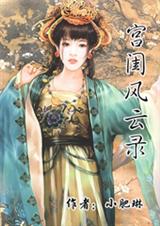 宫闺风云录