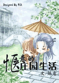 惬意的庄园生活
