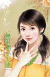 无限期小天使