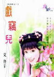 戏窃儿