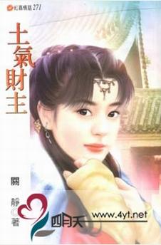 土气财主